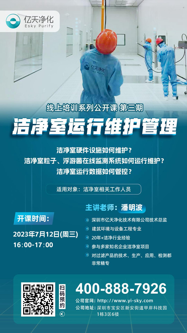 開課在即！億天凈化潔凈室運行維護管理培訓開始免費報名啦~