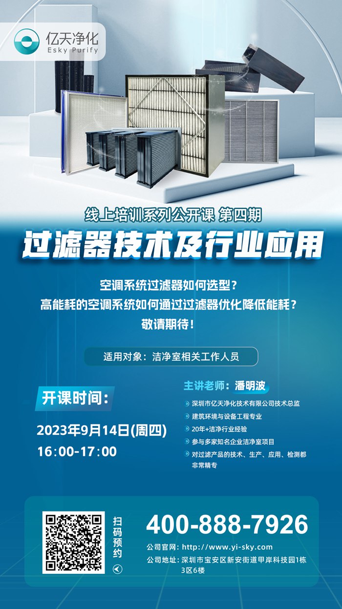 【培訓通知】億天凈化過濾器技術及行業應用培訓9月14日開課！