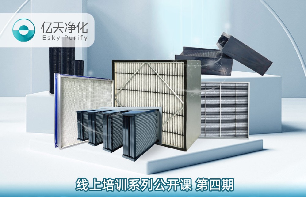 【培訓(xùn)通知】億天凈化過濾器技術(shù)及行業(yè)應(yīng)用培訓(xùn)9月14日開課！