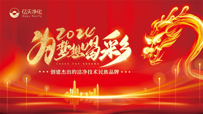 為夢想喝彩丨2024 億天凈化年會(huì)盛典圓滿落幕