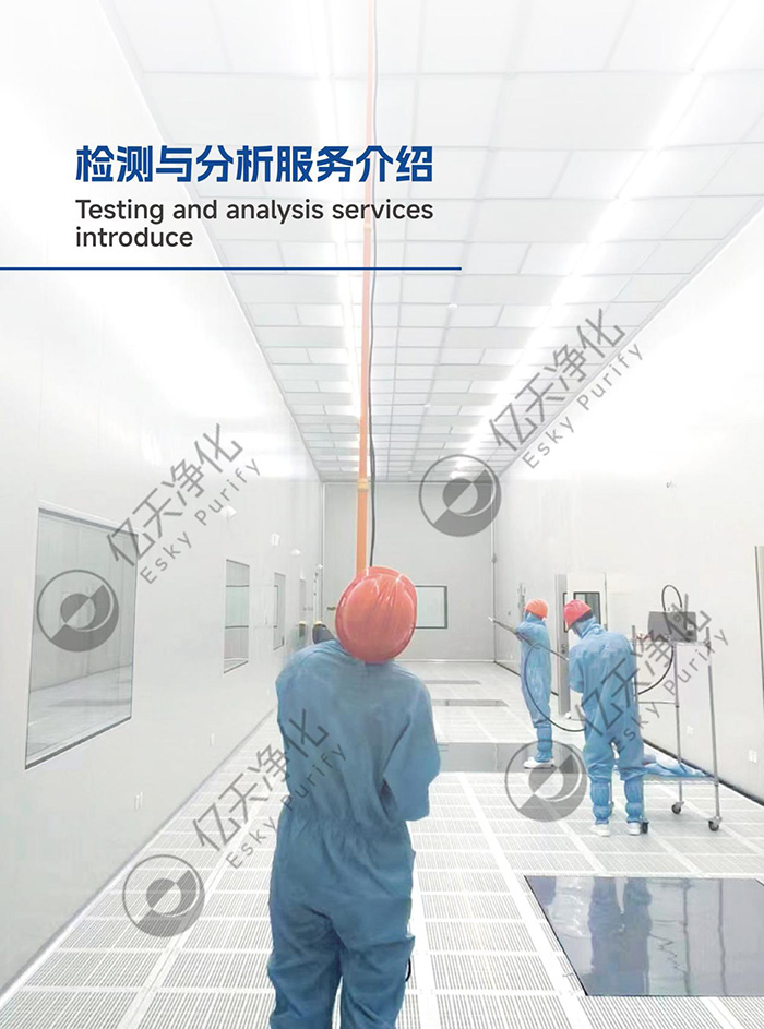 潔凈室及相關受控環(huán)境檢測與分析服務