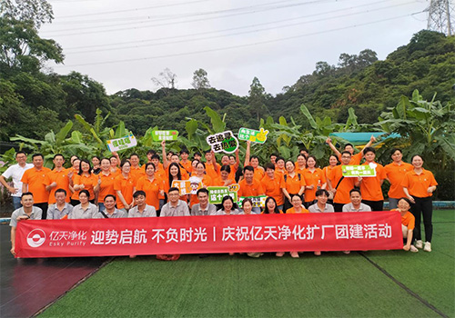 迎勢啟航 不負時光一一慶祝億天凈化擴廠團建活動圓滿結束！