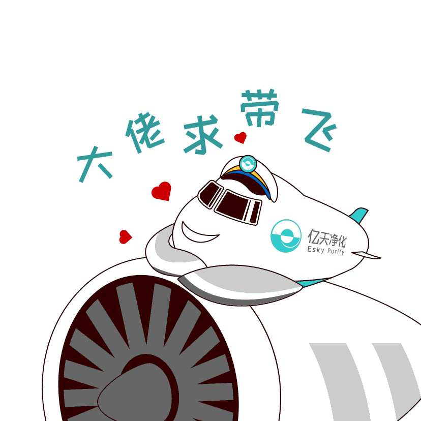 斗圖新姿勢(shì)！億天凈化專屬表情包上線！速速保存！