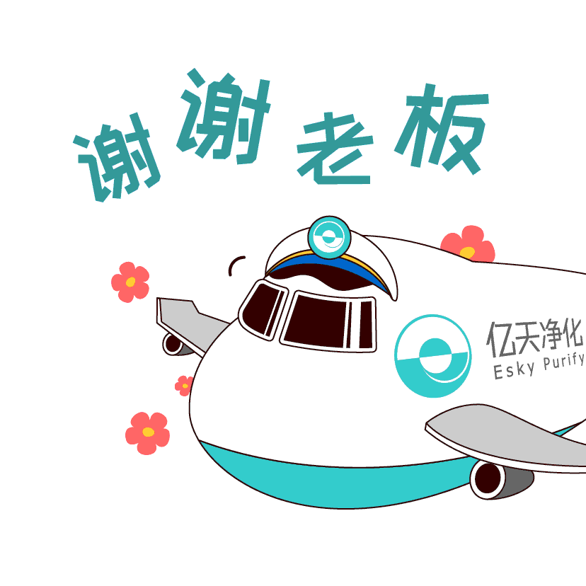 斗圖新姿勢(shì)！億天凈化專屬表情包上線！速速保存！