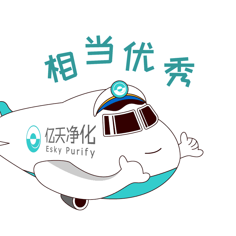 斗圖新姿勢(shì)！億天凈化專屬表情包上線！速速保存！