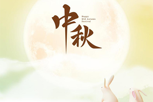 瓊月圓滿 共此良辰 | 億天凈化祝大家中秋快樂！