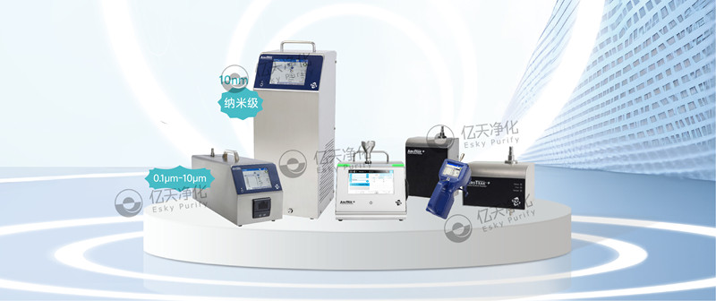 實時檢測空氣中不同粒徑顆粒物，為您提供可靠的關鍵流程監(jiān)控和合規(guī)性保障