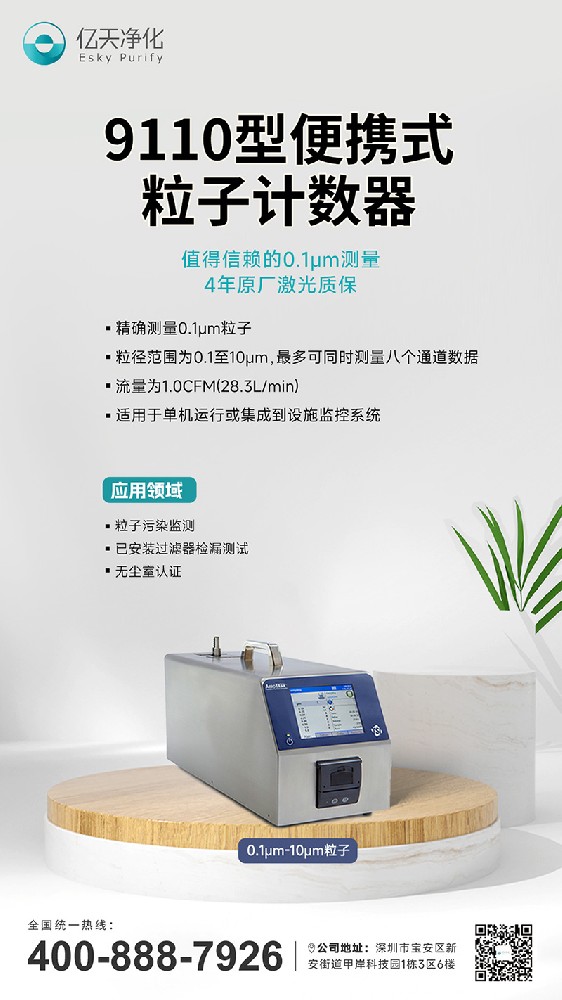 9110型粒子計數器--精確檢測0.1μm的粒子，保障半導體制造高良率