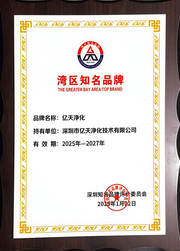 載譽前行 | 億天凈化在灣區(qū)品牌周共赴新程