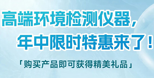 清涼“儀”夏，高端環境檢測儀器年中限時特惠來啦！