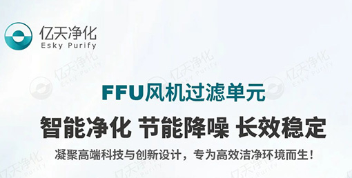FFU 風機過濾單元：不止凈化，更懂智能節能與長效守護！