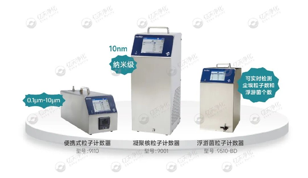 潔凈室塵埃粒子計數器維護保養指南