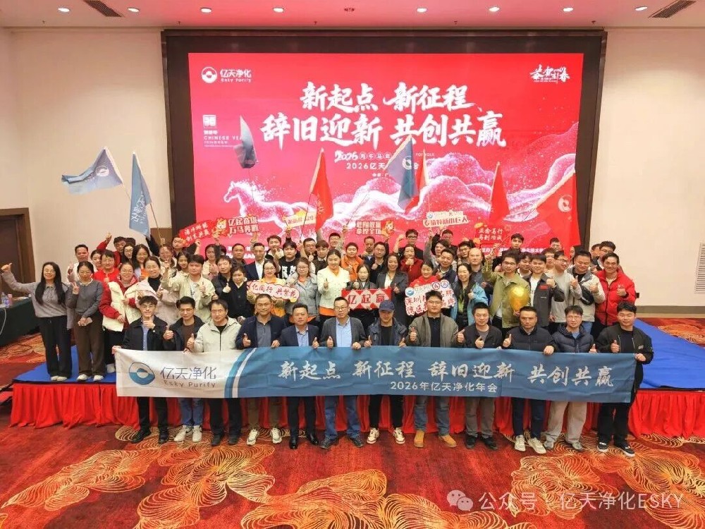 億天凈化2026年會超燃收官！高光時刻回顧，速度圍觀！